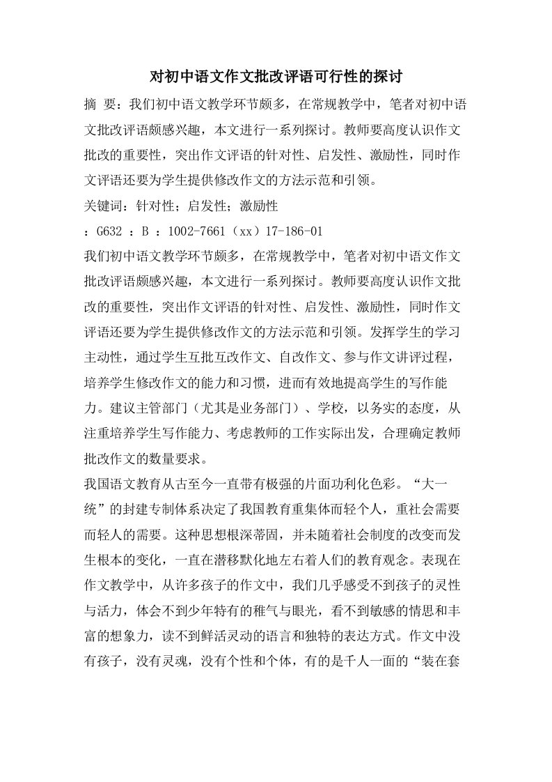 对初中语文作文批改评语可行性的探讨