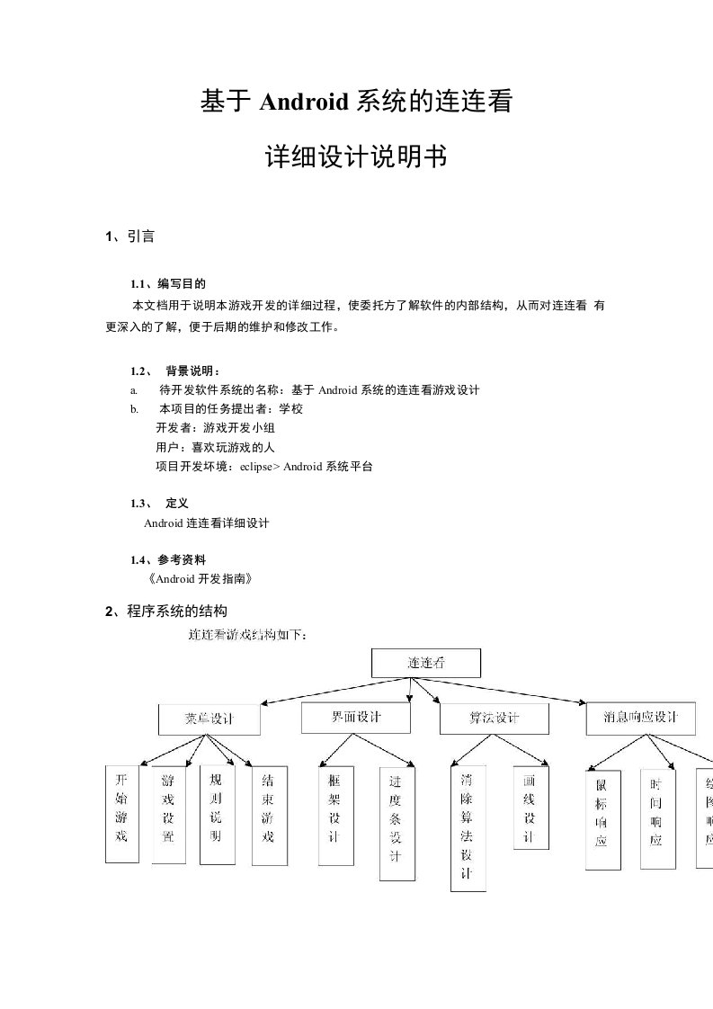 基于Android系统的连连看详细设计说明书