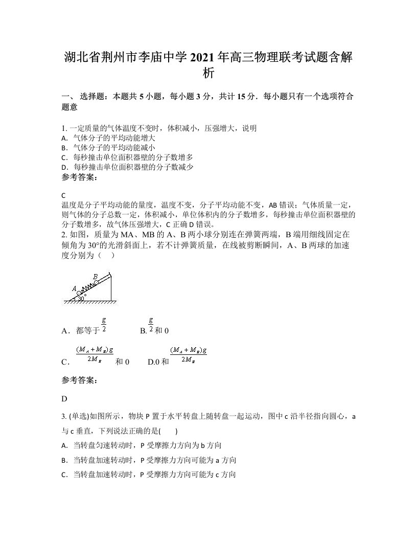 湖北省荆州市李庙中学2021年高三物理联考试题含解析