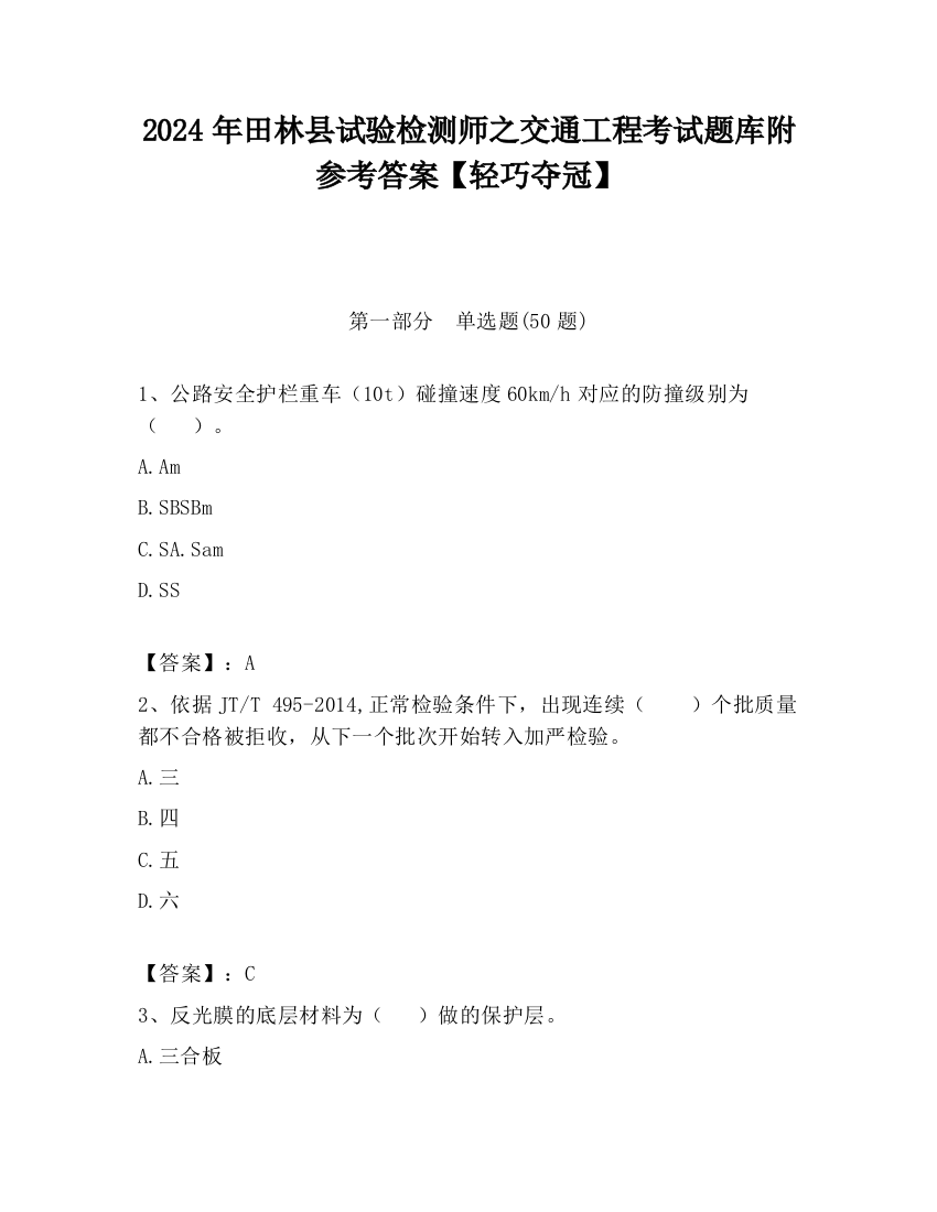 2024年田林县试验检测师之交通工程考试题库附参考答案【轻巧夺冠】