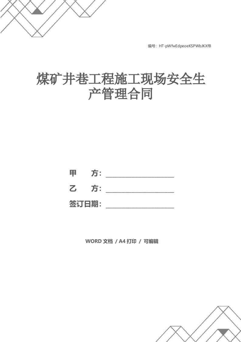 煤矿井巷工程施工现场安全生产管理合同