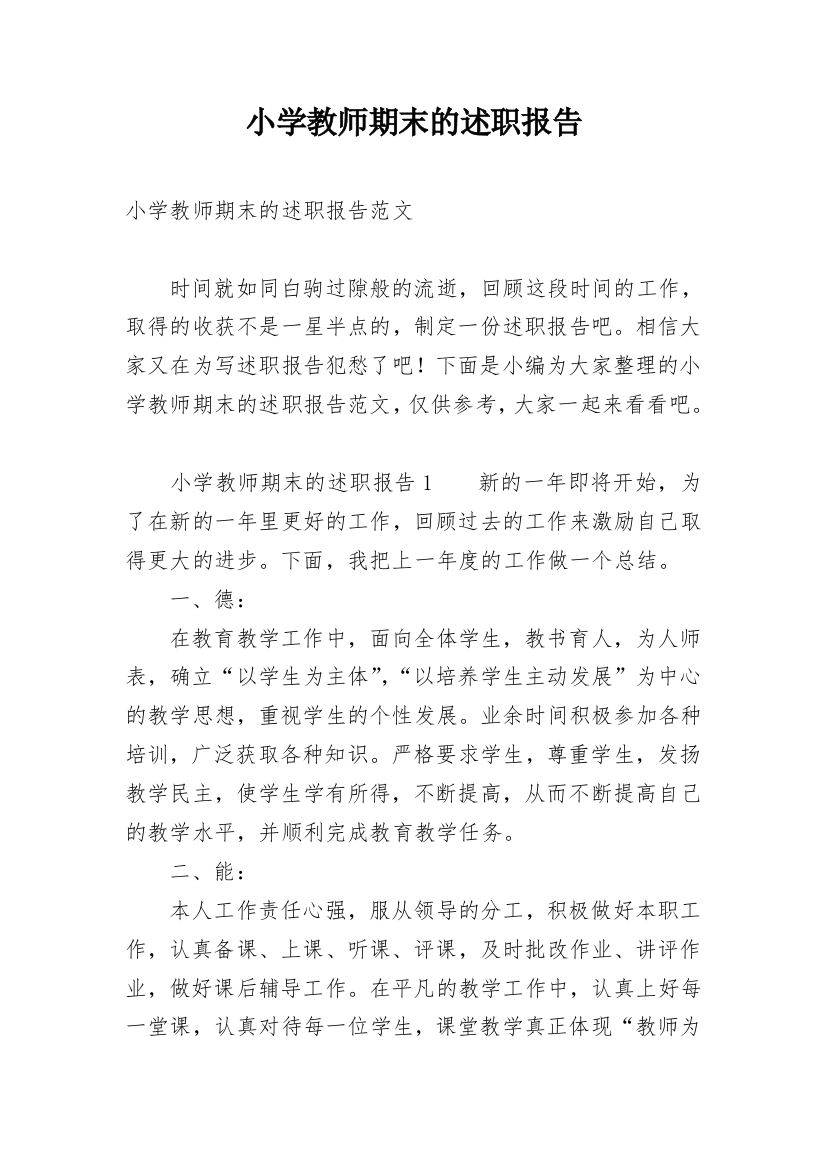 小学教师期末的述职报告