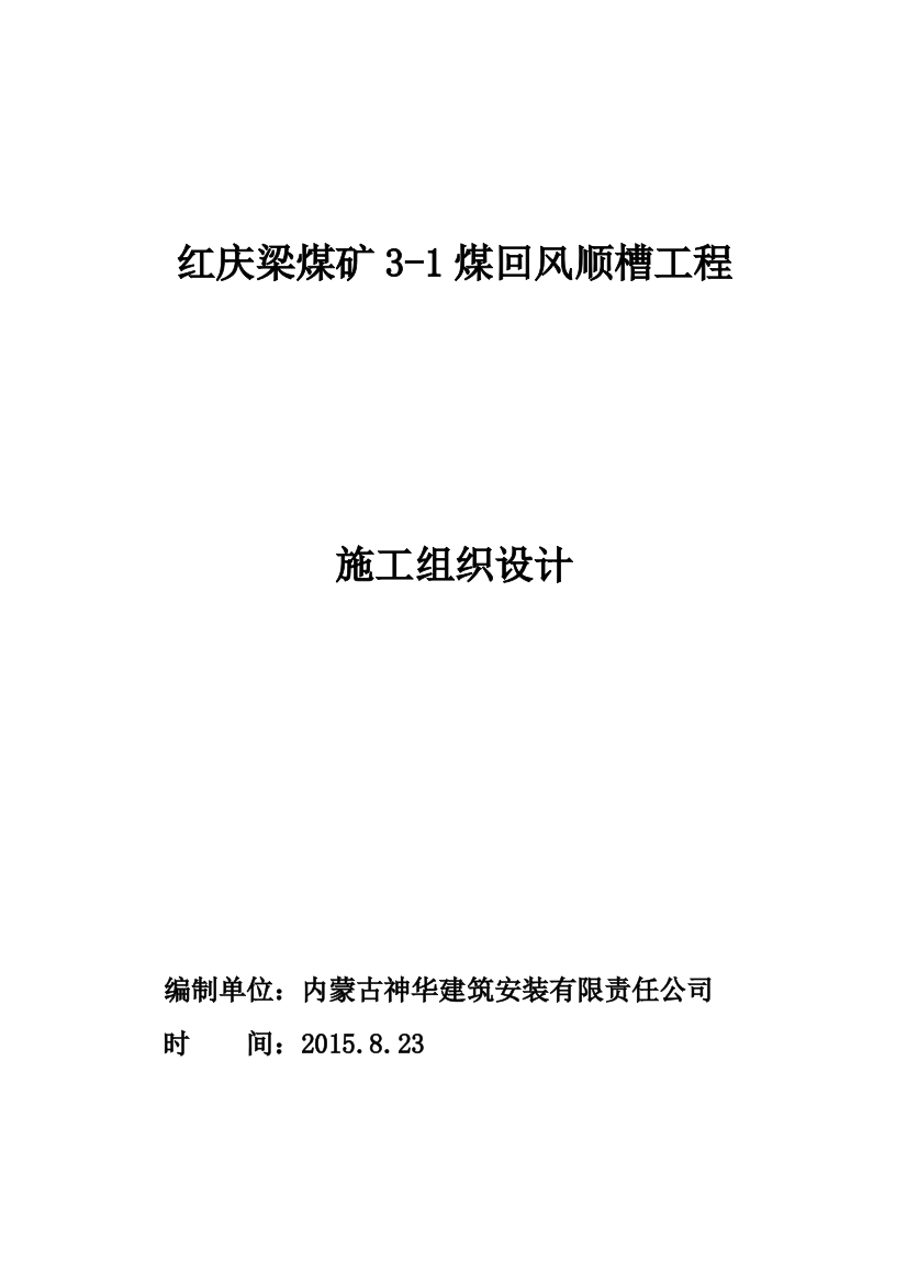 毕业设计红庆梁煤矿回风顺槽工程施工组织设计方案