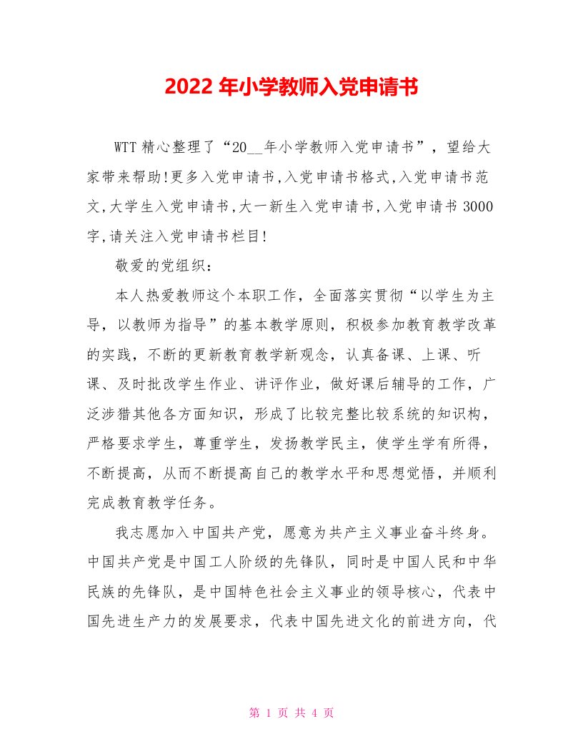 2022年小学教师入党申请书