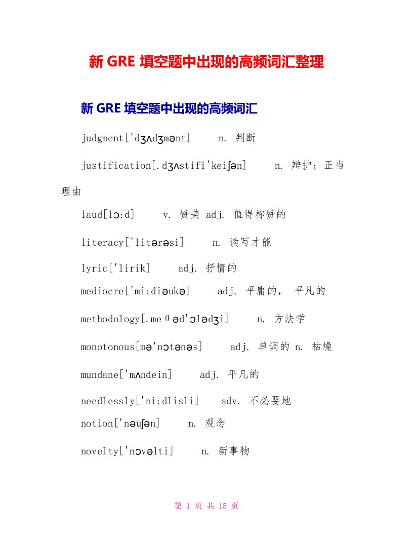 新GRE填空题中出现的高频词汇整理