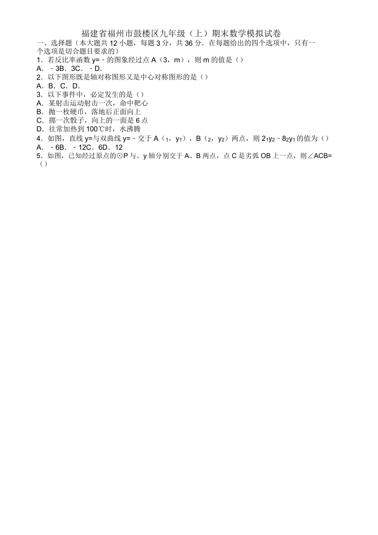 2019福州市鼓楼区九年级上册期末数学模拟试卷(有答案)