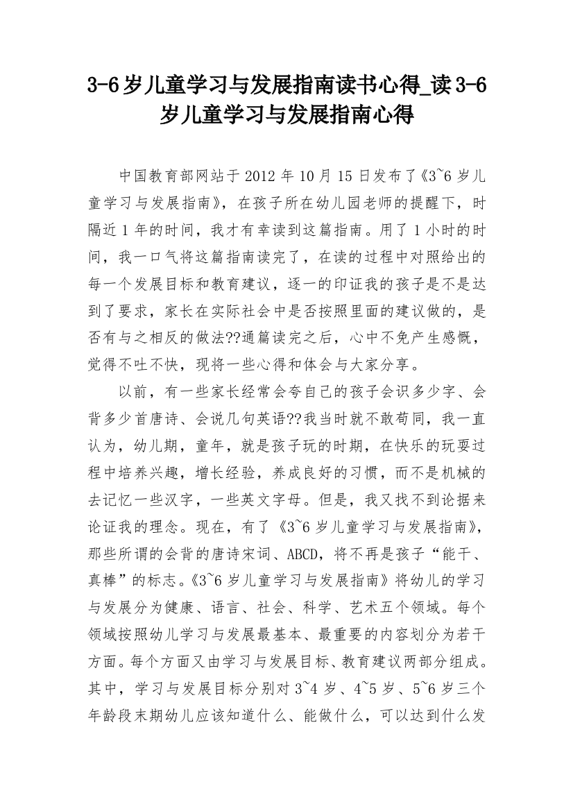 3-6岁儿童学习与发展指南读书心得_读3-6岁儿童学习与发展指南心得_1