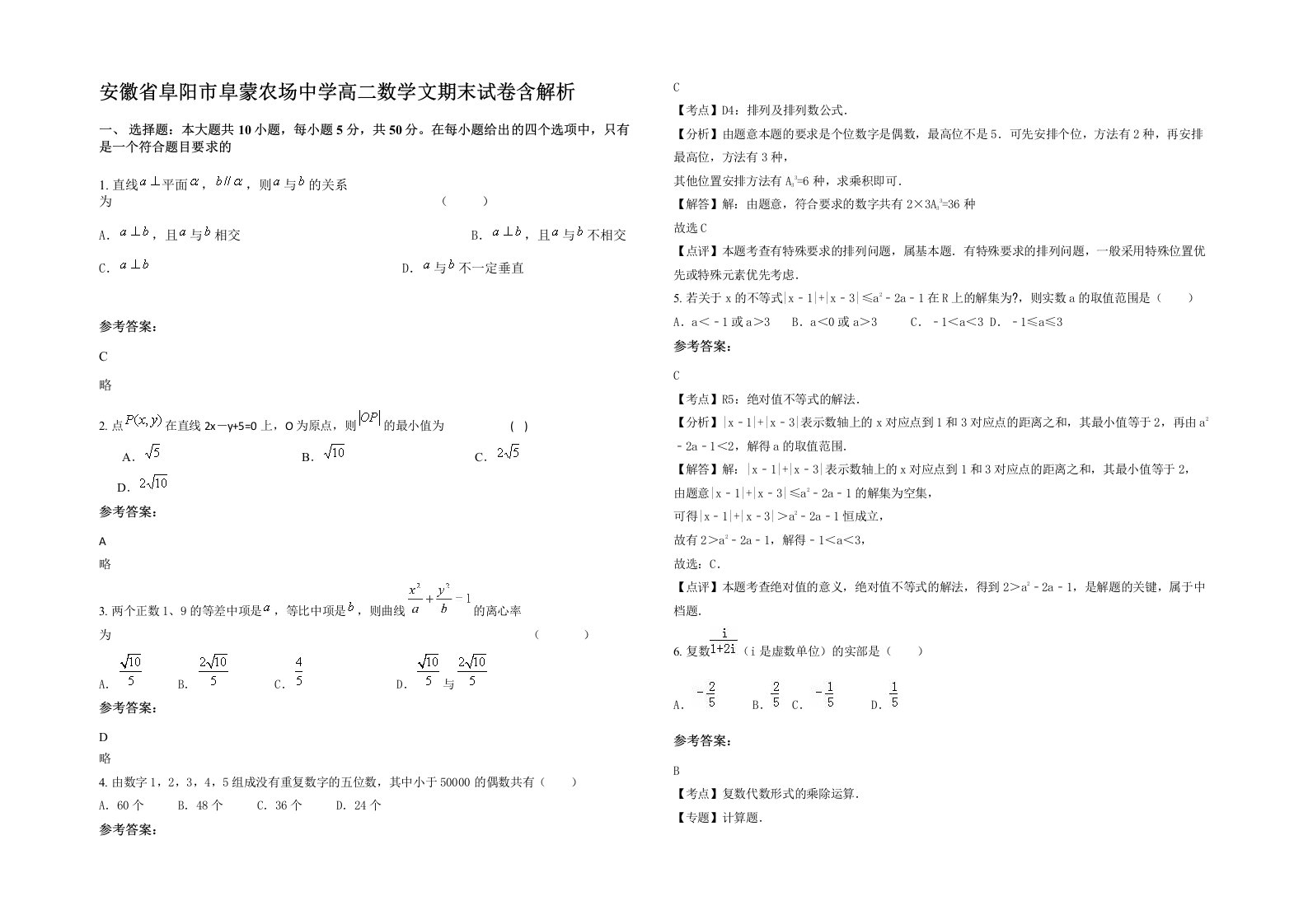 安徽省阜阳市阜蒙农场中学高二数学文期末试卷含解析