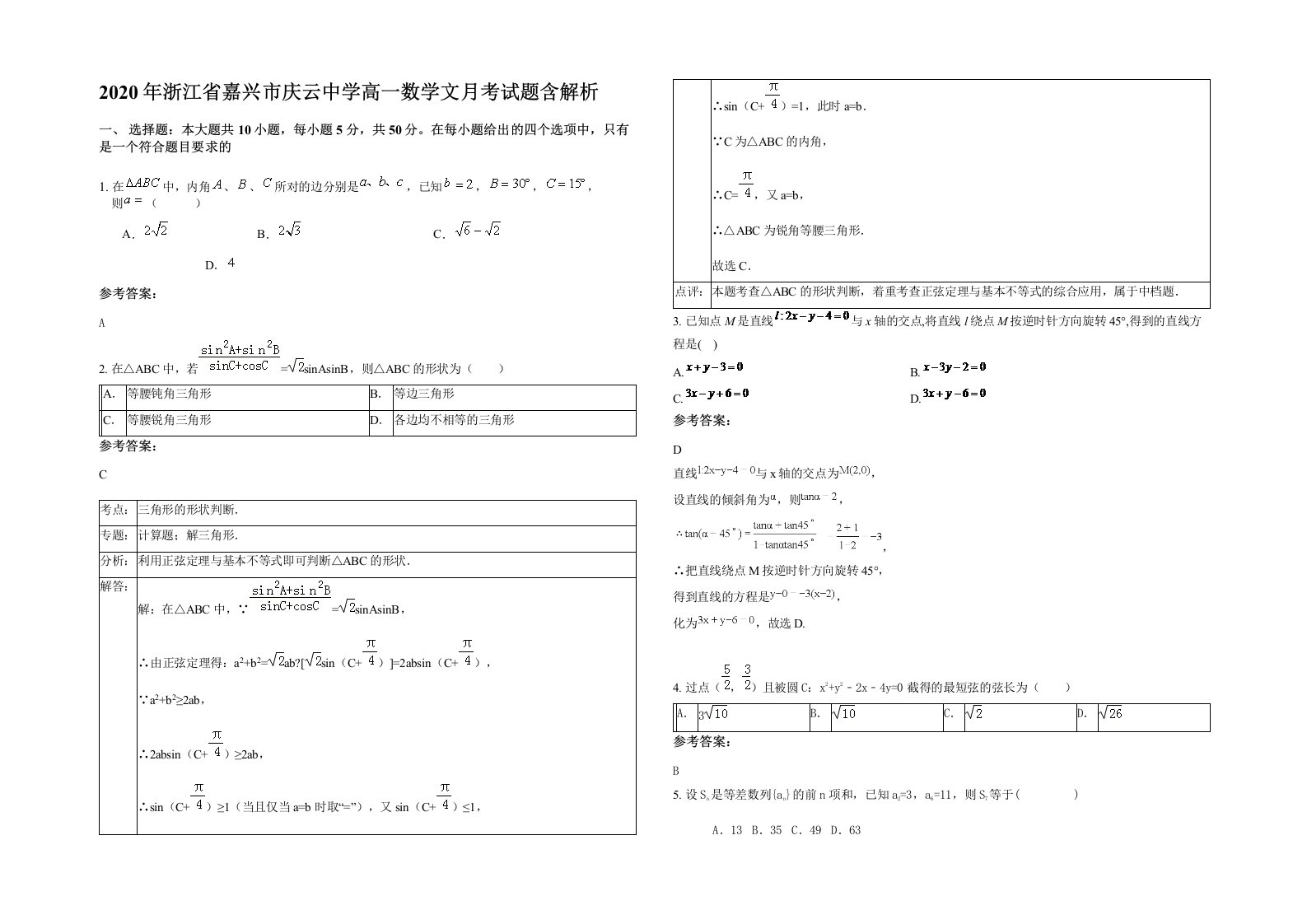 2020年浙江省嘉兴市庆云中学高一数学文月考试题含解析