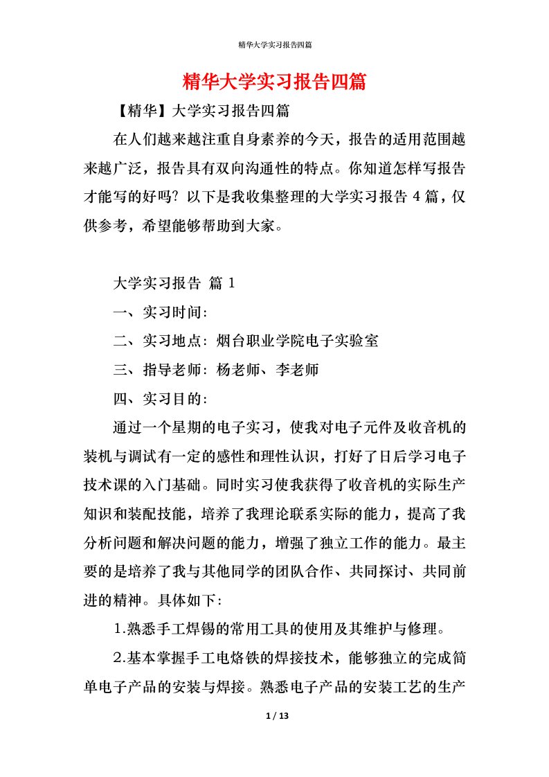 精编精华大学实习报告四篇