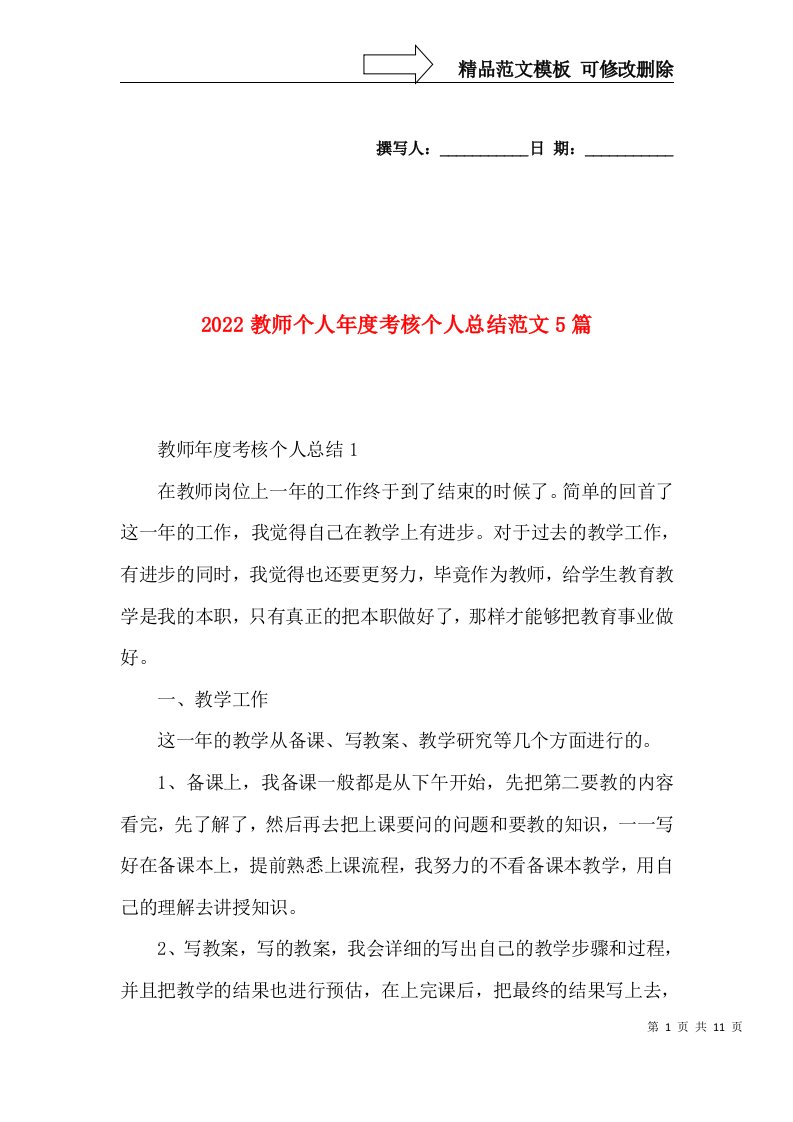 2022教师个人年度考核个人总结范文5篇