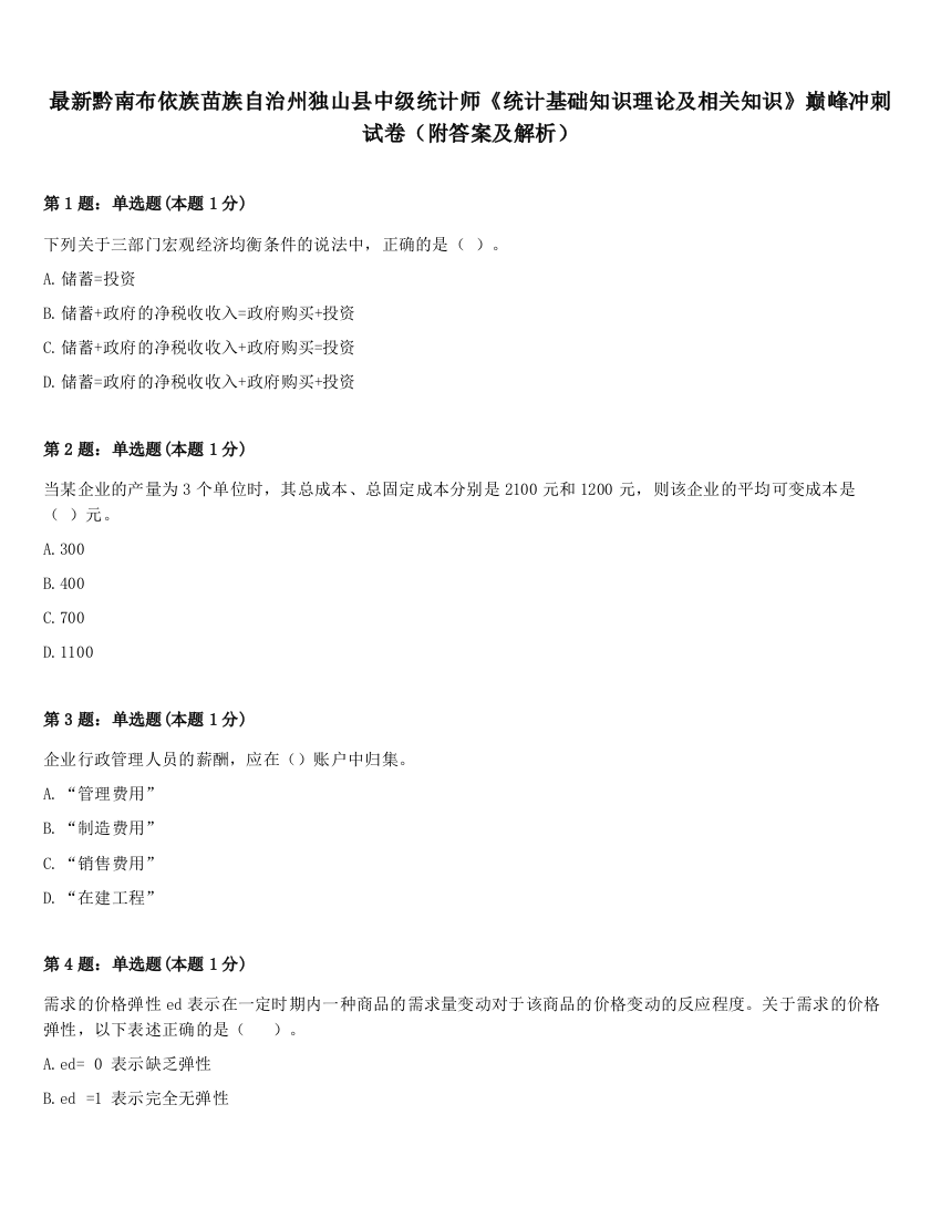 最新黔南布依族苗族自治州独山县中级统计师《统计基础知识理论及相关知识》巅峰冲刺试卷（附答案及解析）