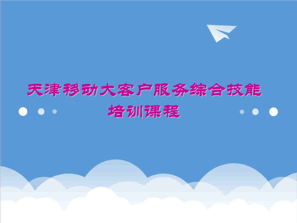 大客户服务与销售大客户集客户服务综合技能培训课程