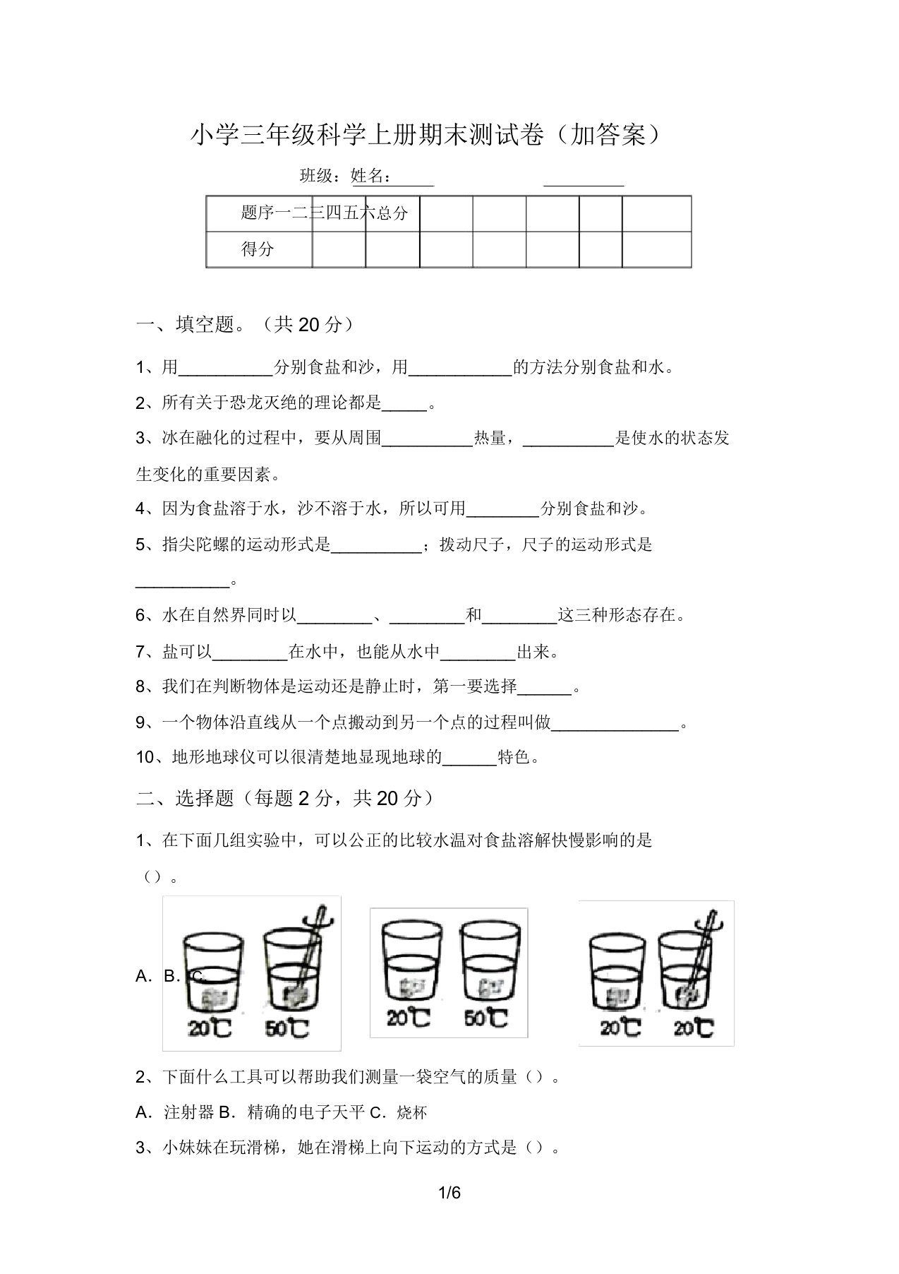 小学三年级科学上册期末测试卷(加答案)