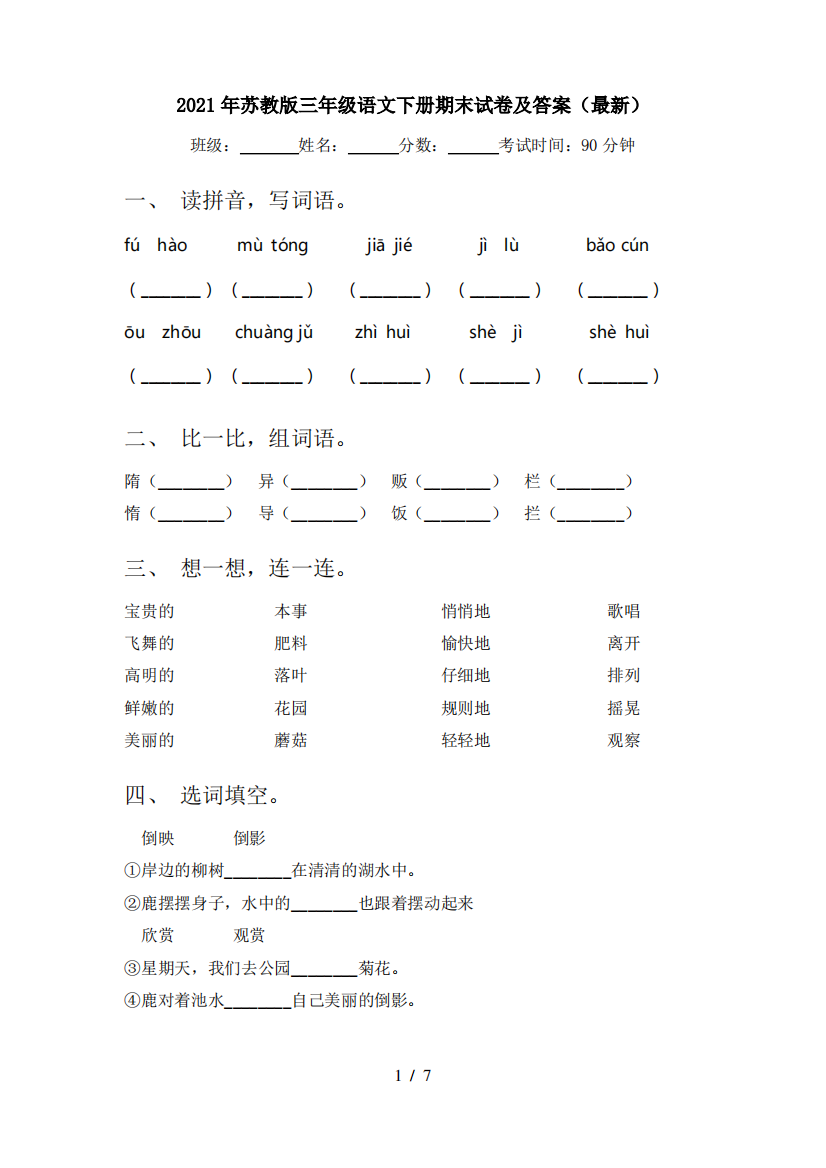 2021年苏教版三年级语文下册期末试卷及答案(最新)