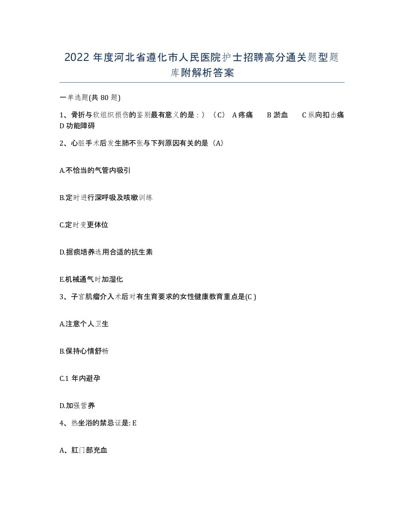 2022年度河北省遵化市人民医院护士招聘高分通关题型题库附解析答案