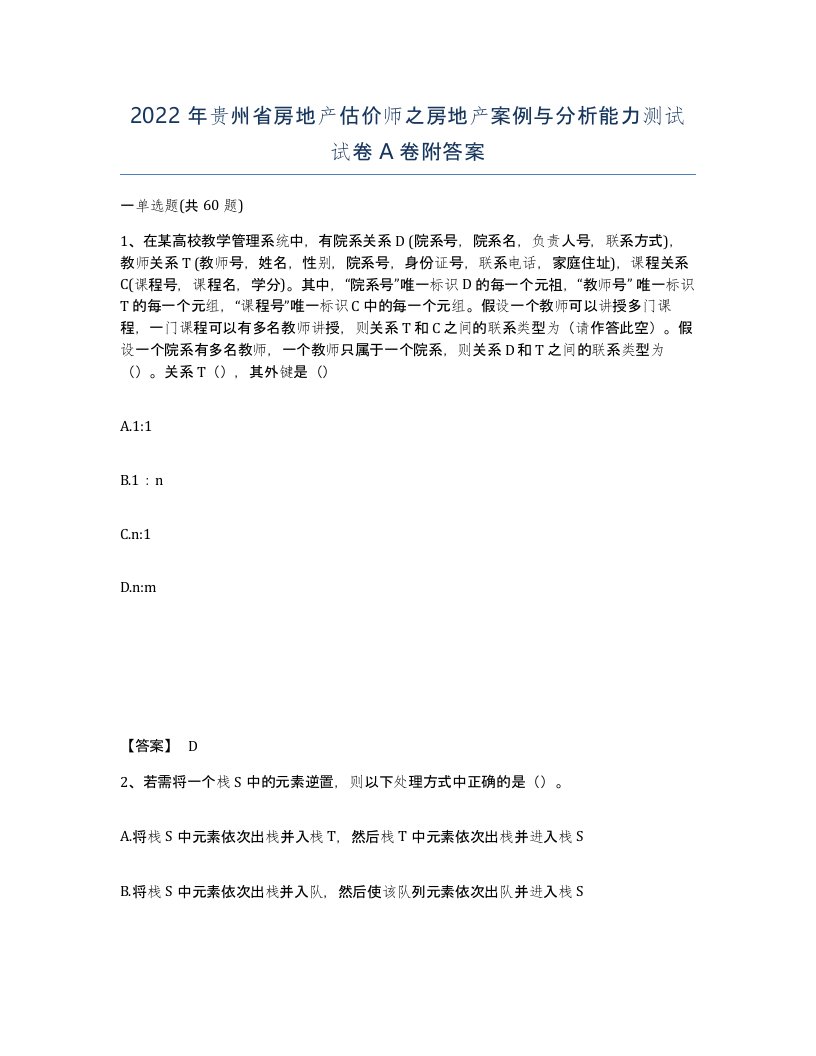 2022年贵州省房地产估价师之房地产案例与分析能力测试试卷A卷附答案