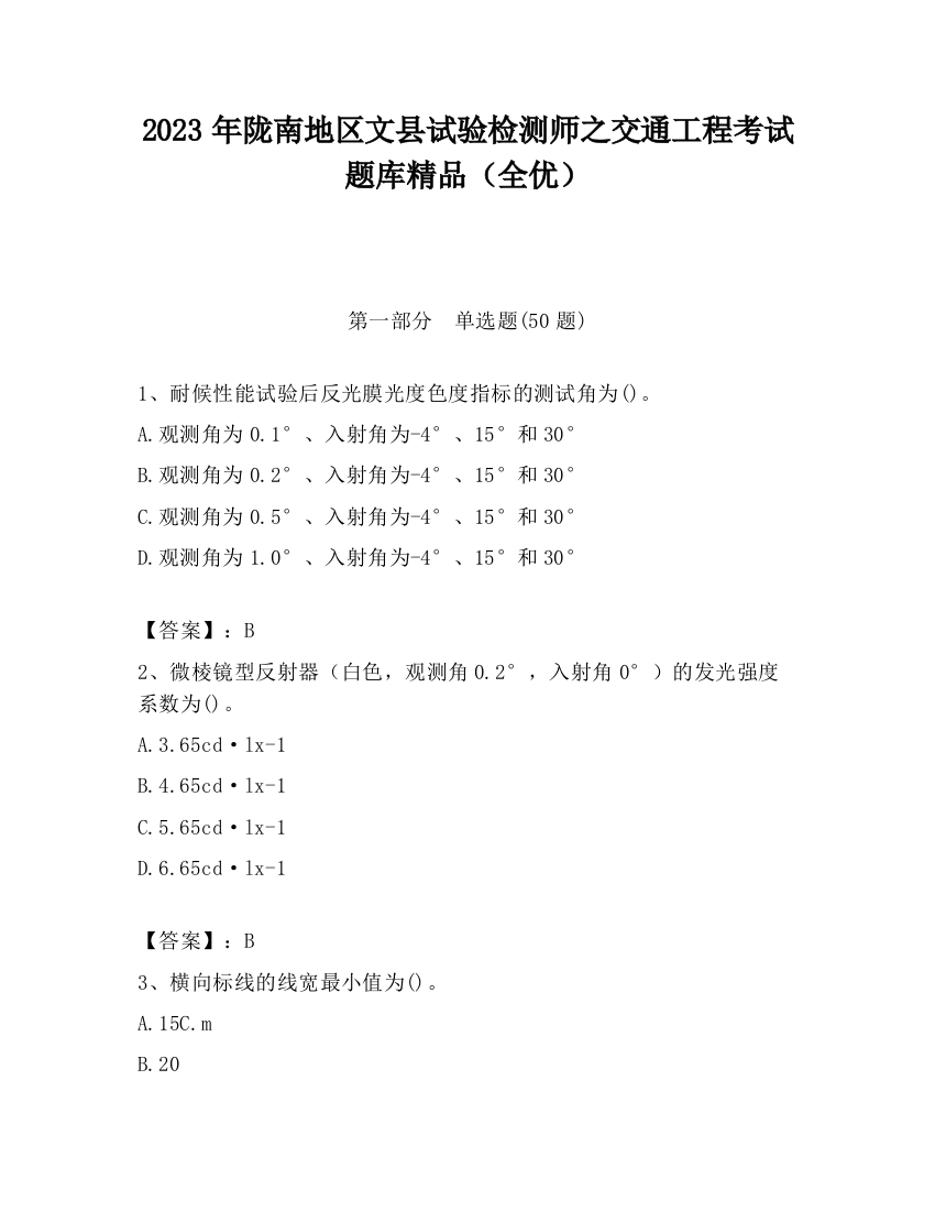 2023年陇南地区文县试验检测师之交通工程考试题库精品（全优）