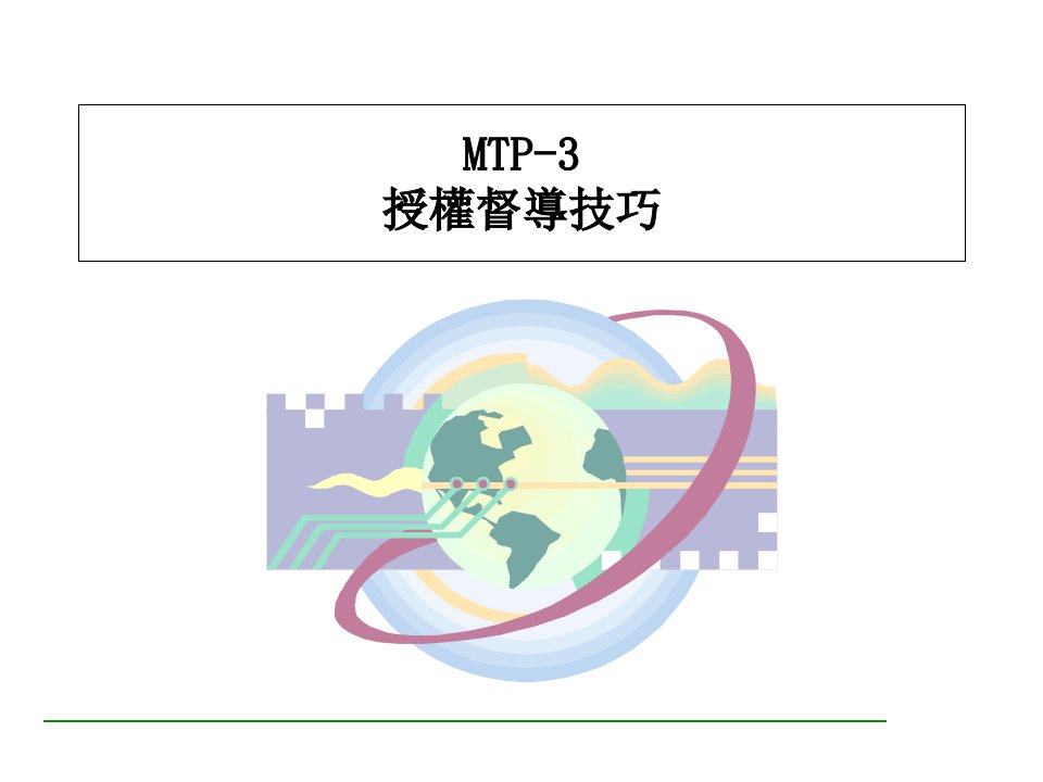 主管MTP-3授权督导技巧2