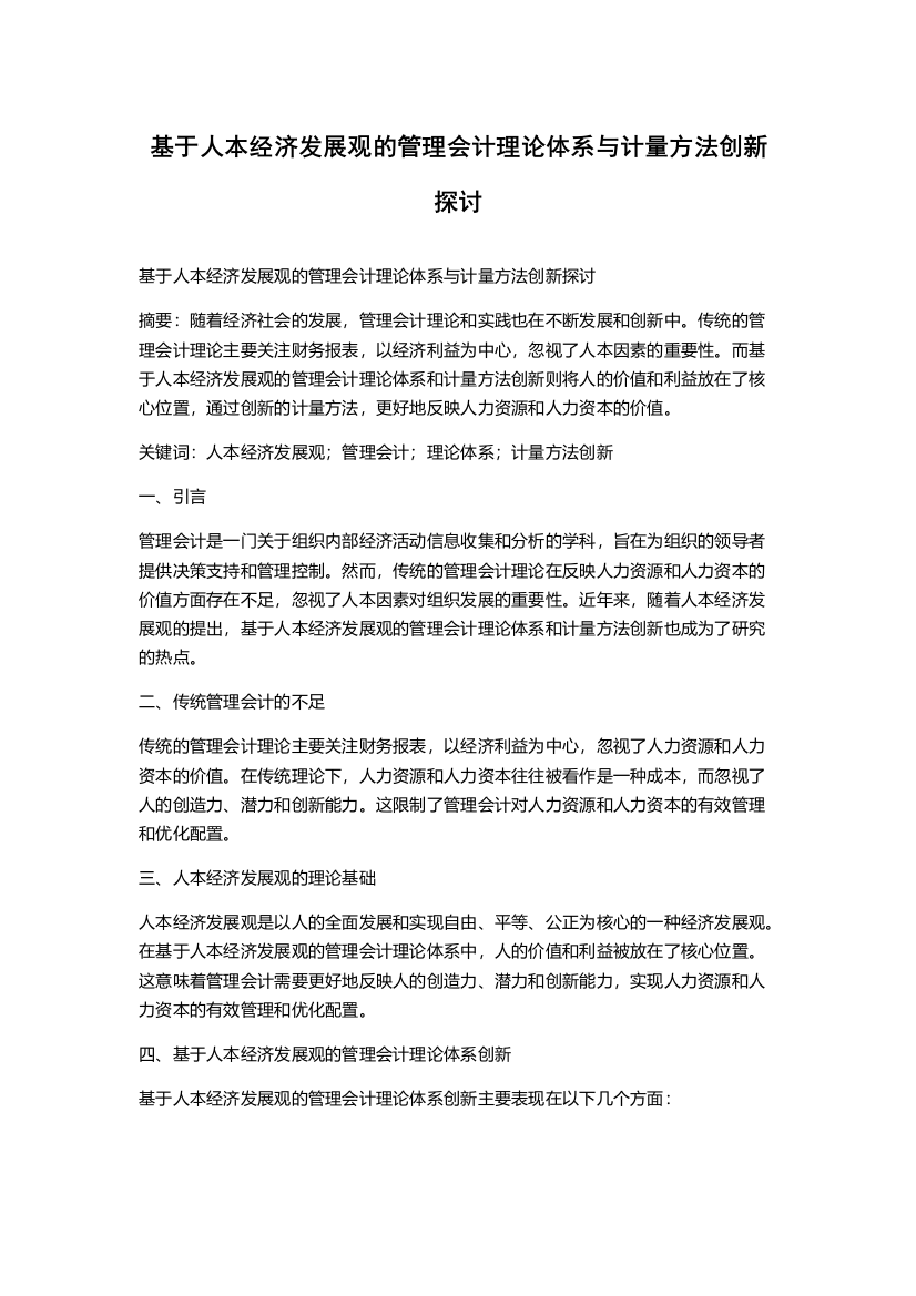 基于人本经济发展观的管理会计理论体系与计量方法创新探讨