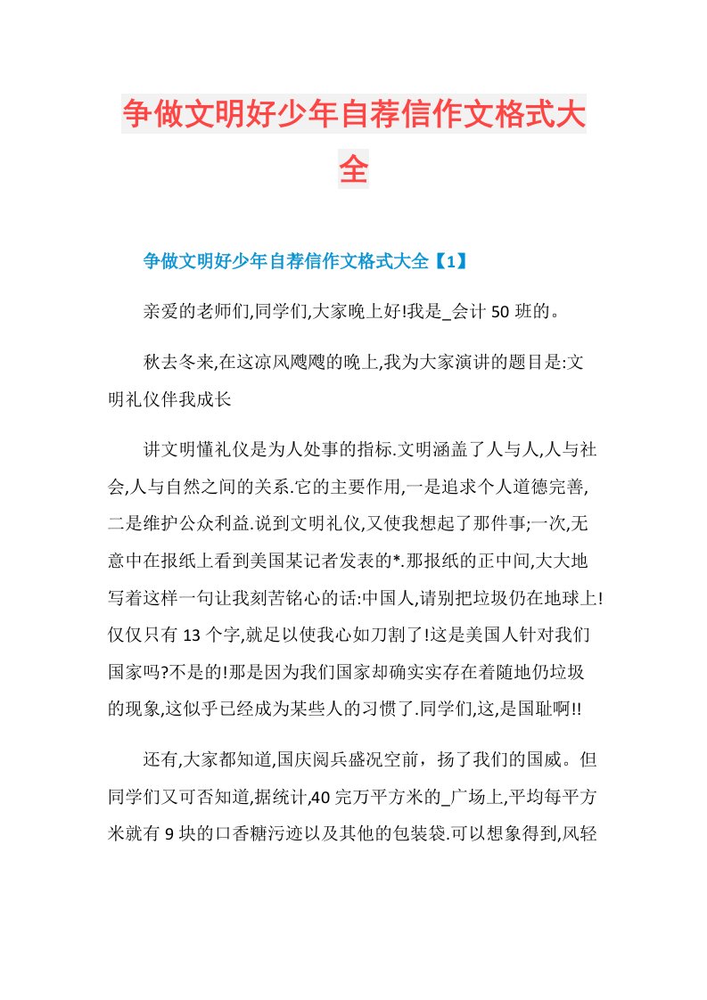 争做文明好少年自荐信作文格式大全