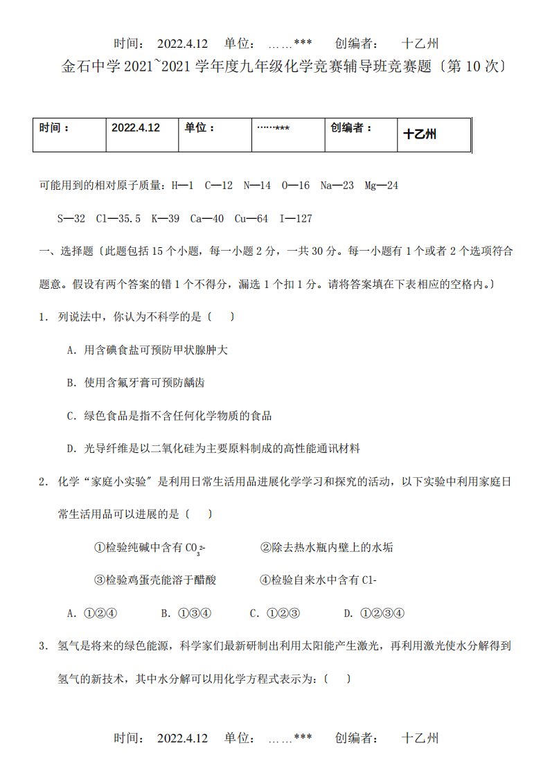 九年级化学竞赛选拔试卷10试题