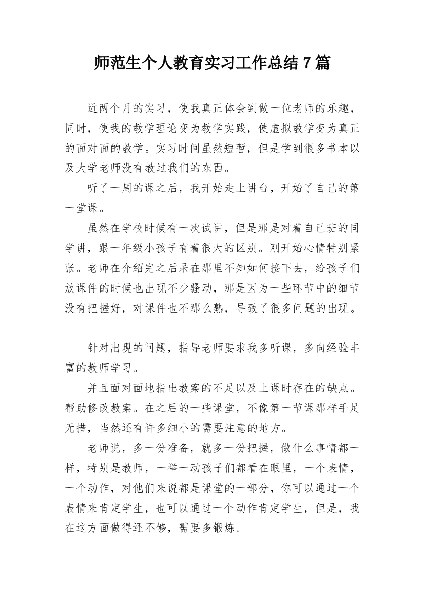 师范生个人教育实习工作总结7篇