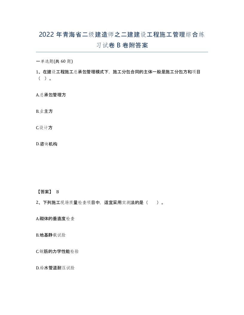 2022年青海省二级建造师之二建建设工程施工管理综合练习试卷B卷附答案