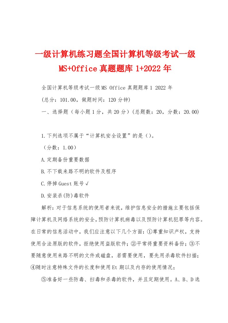 一级计算机练习题全国计算机等级考试一级MS+Office真题题库1+2022年