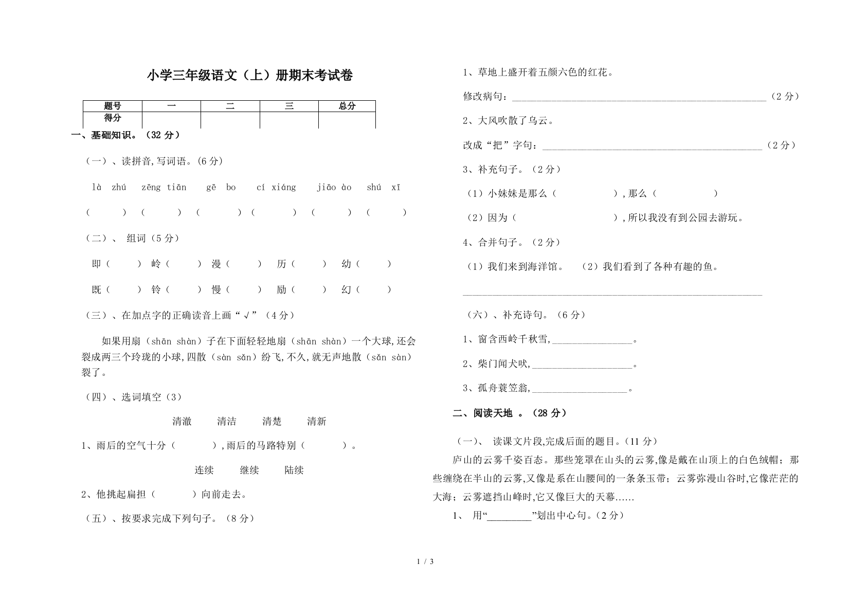 小学三年级语文(上)册期末考试卷