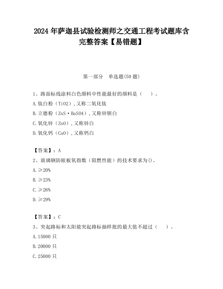 2024年萨迦县试验检测师之交通工程考试题库含完整答案【易错题】