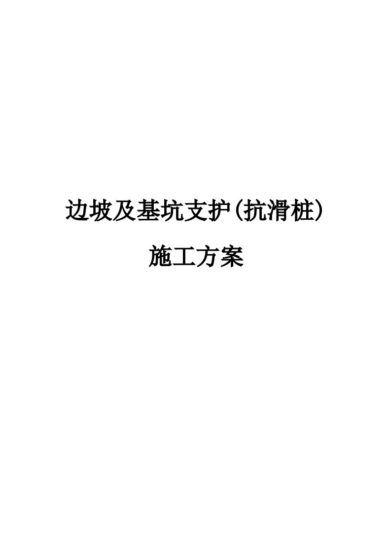 浅水湾边坡及基坑支护抗滑桩专项施工方案