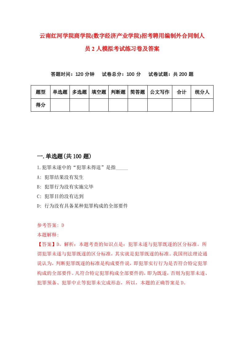 云南红河学院商学院数字经济产业学院招考聘用编制外合同制人员2人模拟考试练习卷及答案第8次