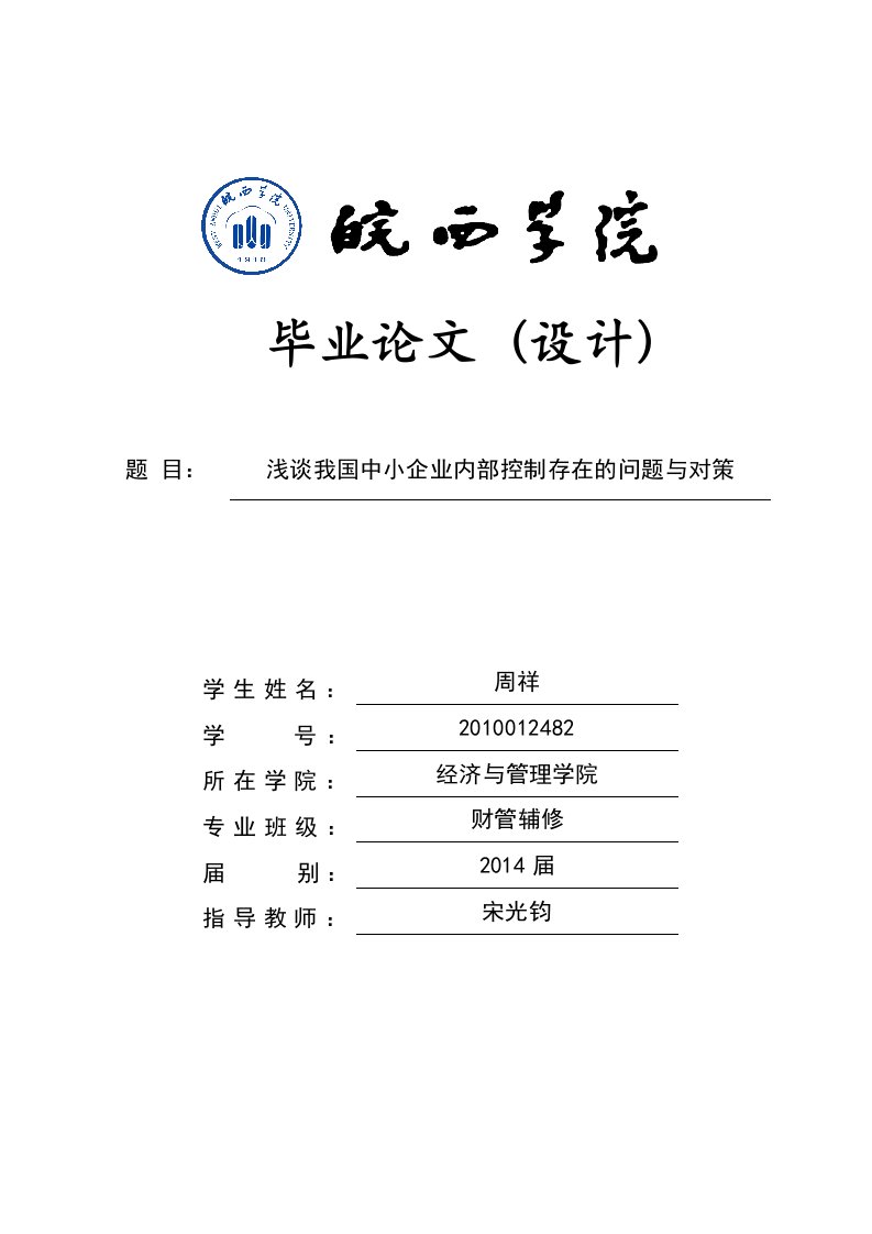 我国中小企业内部控制存在的问题及对策