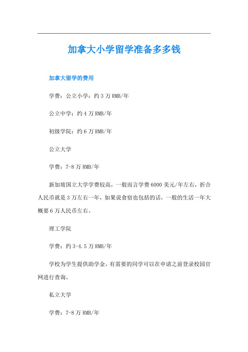 加拿大小学留学准备多多钱