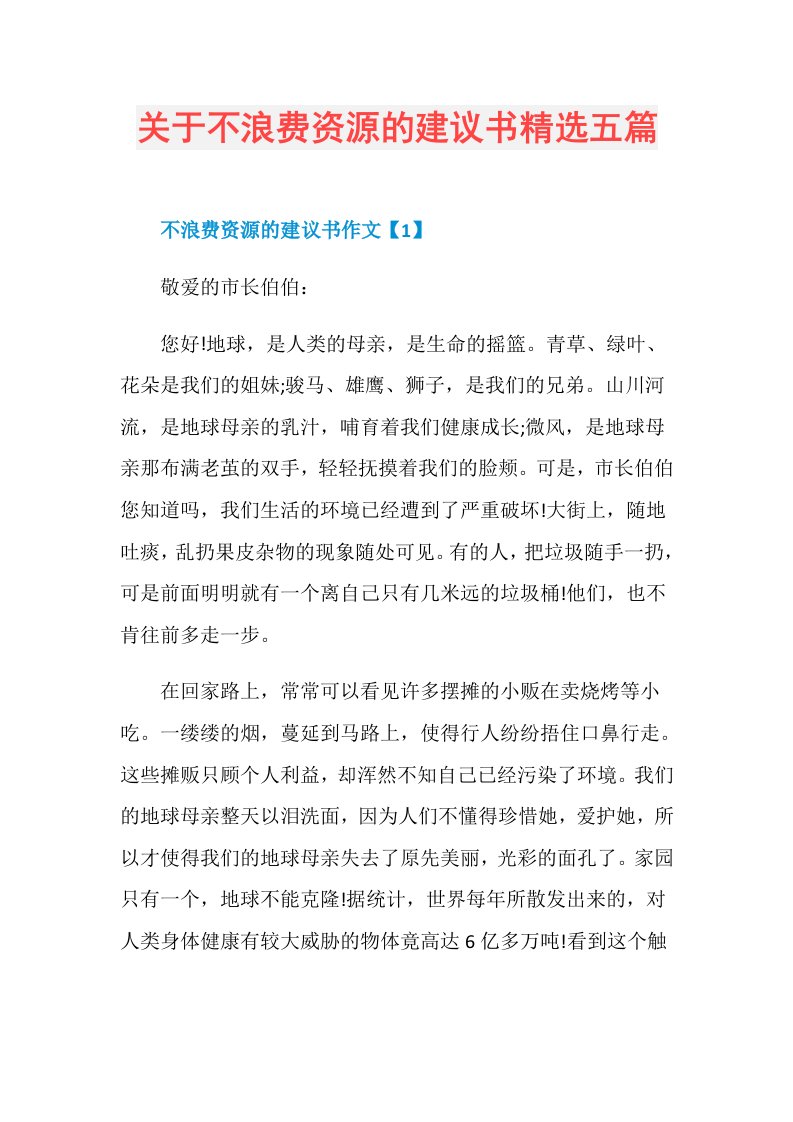 关于不浪费资源的建议书精选五篇