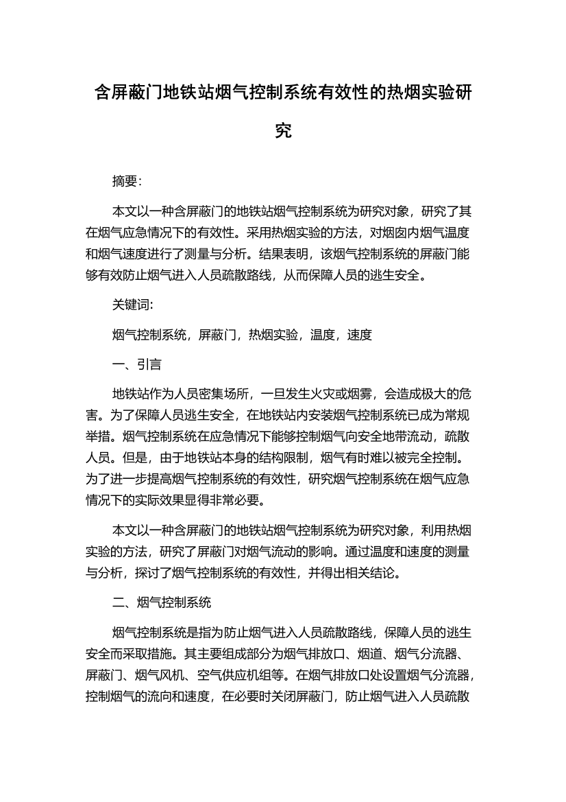 含屏蔽门地铁站烟气控制系统有效性的热烟实验研究