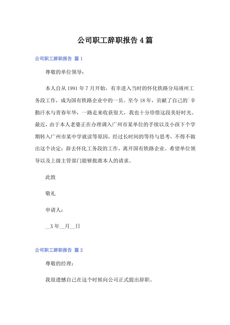 公司职工辞职报告4篇