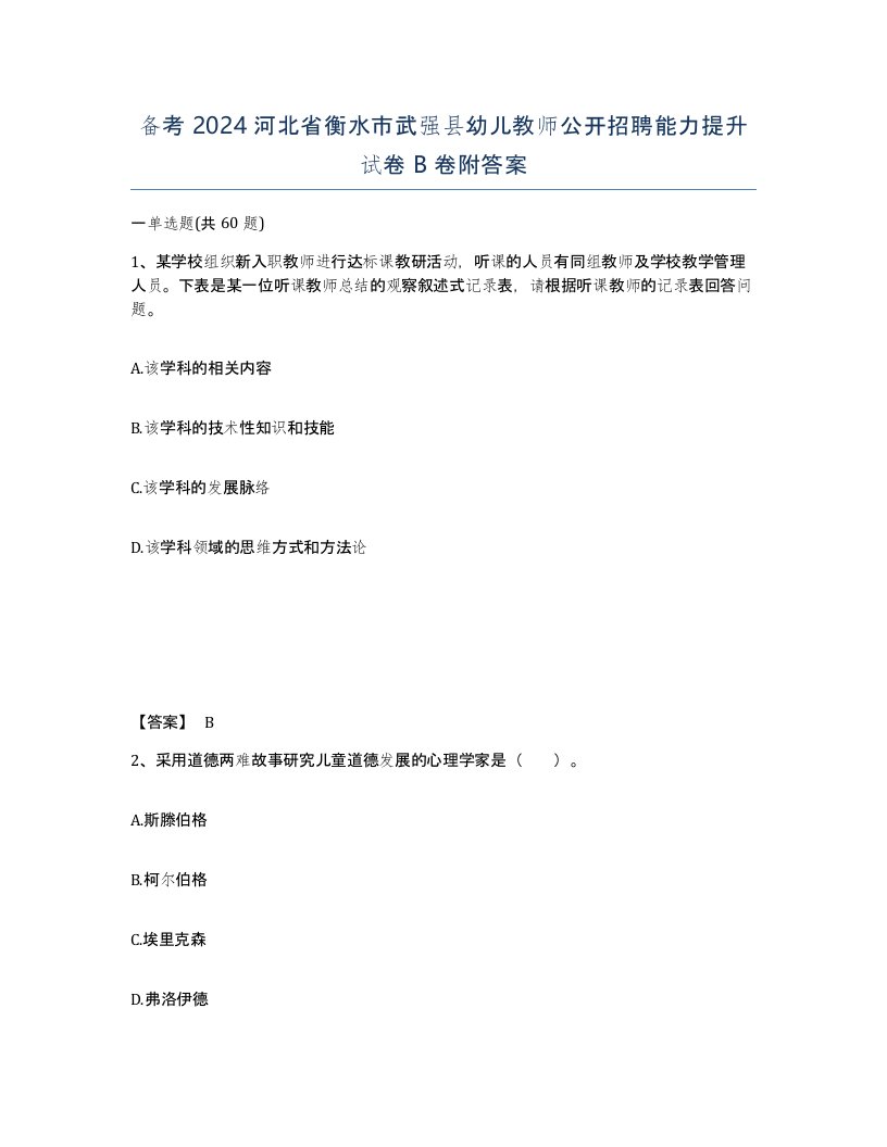 备考2024河北省衡水市武强县幼儿教师公开招聘能力提升试卷B卷附答案