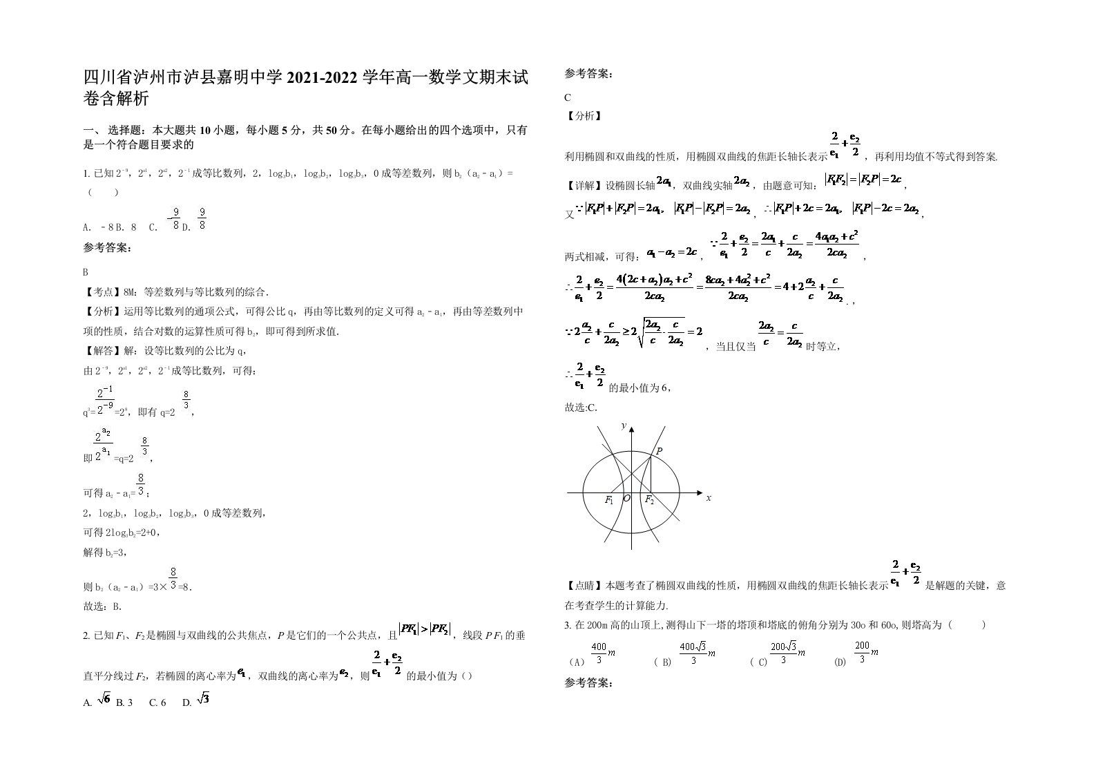 四川省泸州市泸县嘉明中学2021-2022学年高一数学文期末试卷含解析