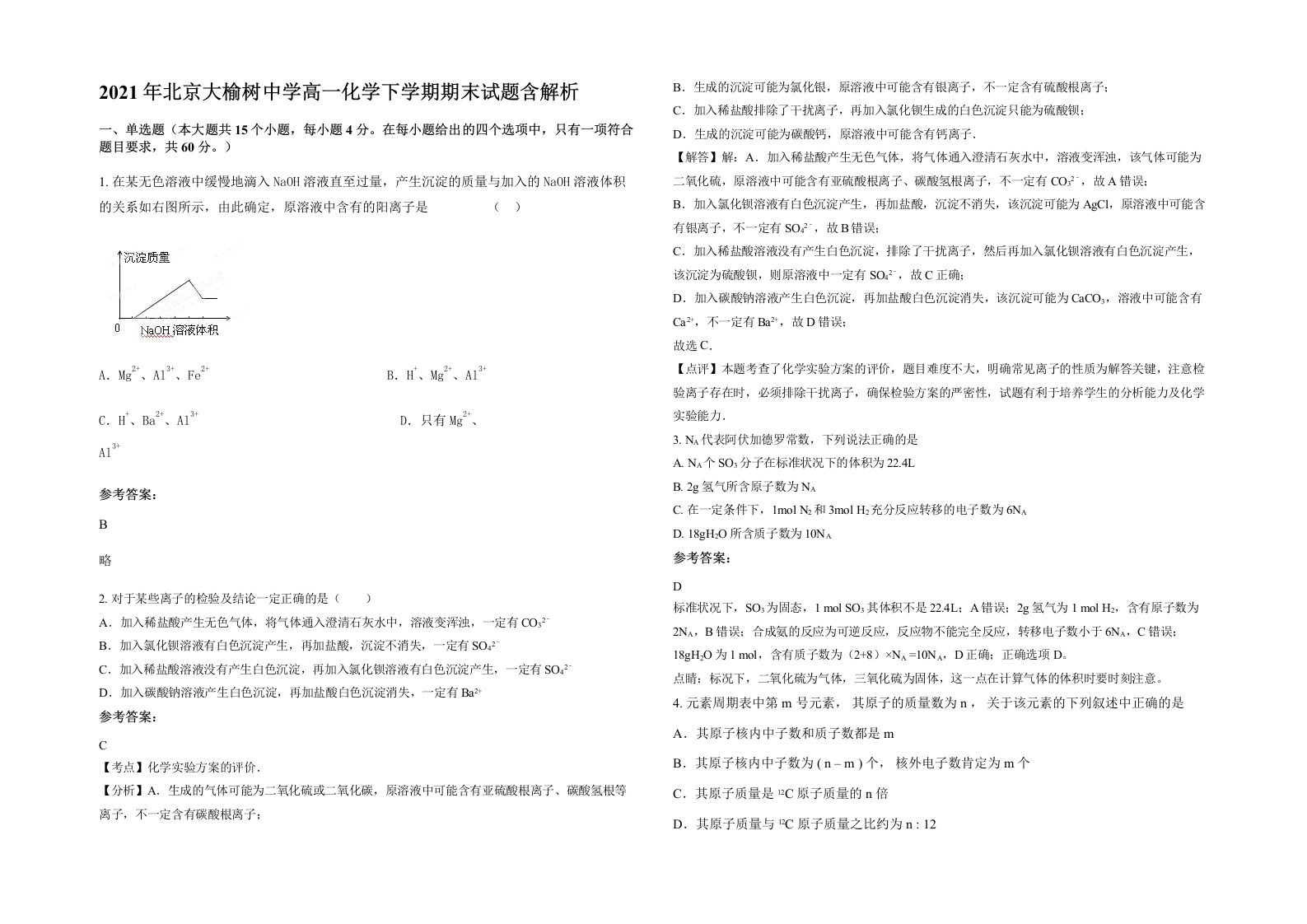 2021年北京大榆树中学高一化学下学期期末试题含解析