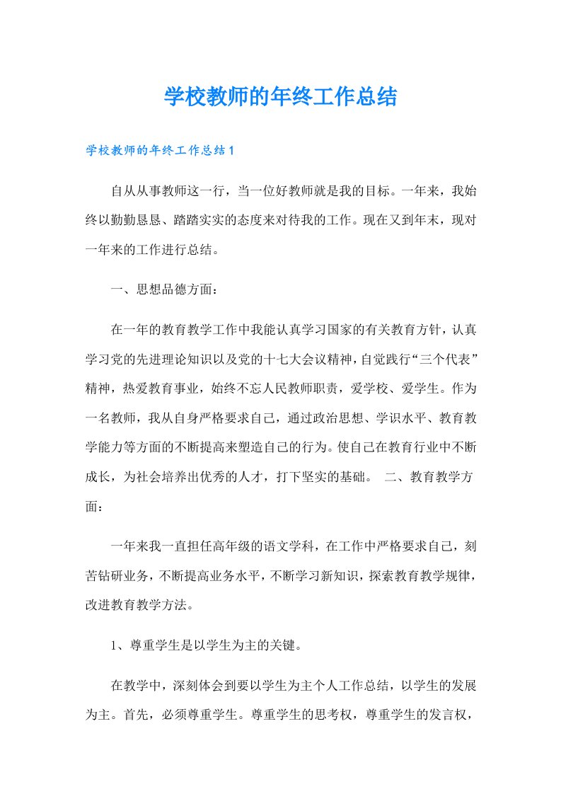 学校教师的年终工作总结