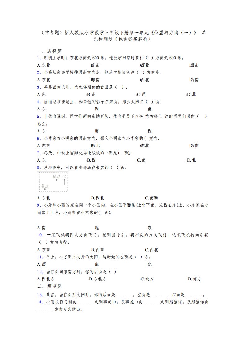 (常考题)新人教版小学数学三年级下册第一单元《位置与方向(一)》