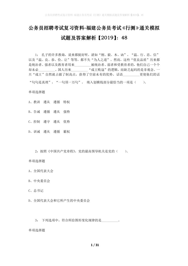 公务员招聘考试复习资料-福建公务员考试行测通关模拟试题及答案解析201948_1