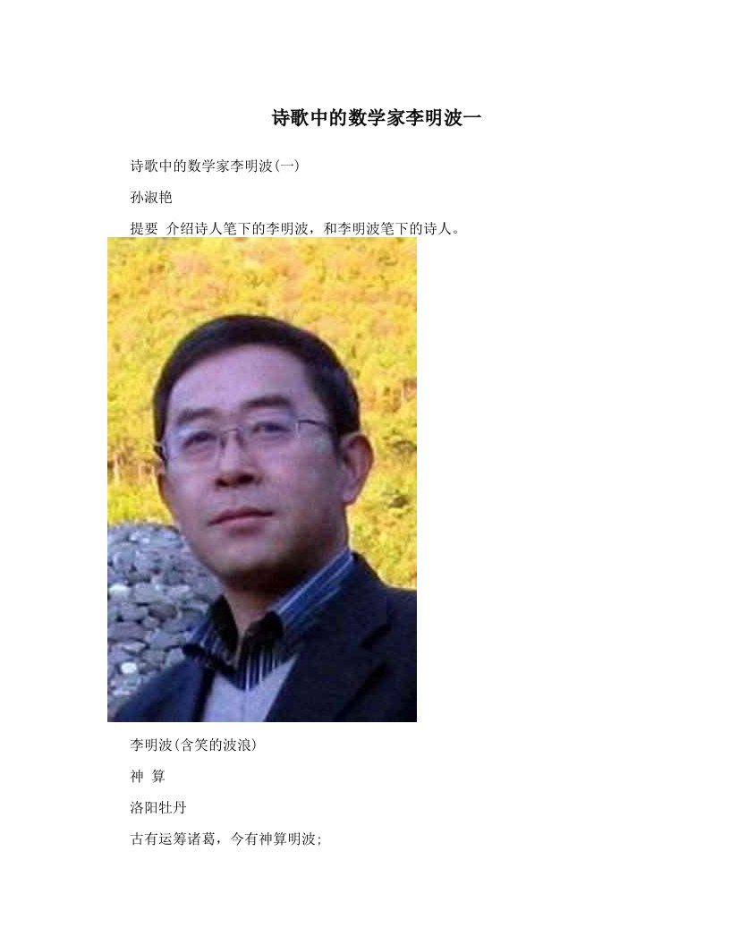 诗歌中的数学家李明波一