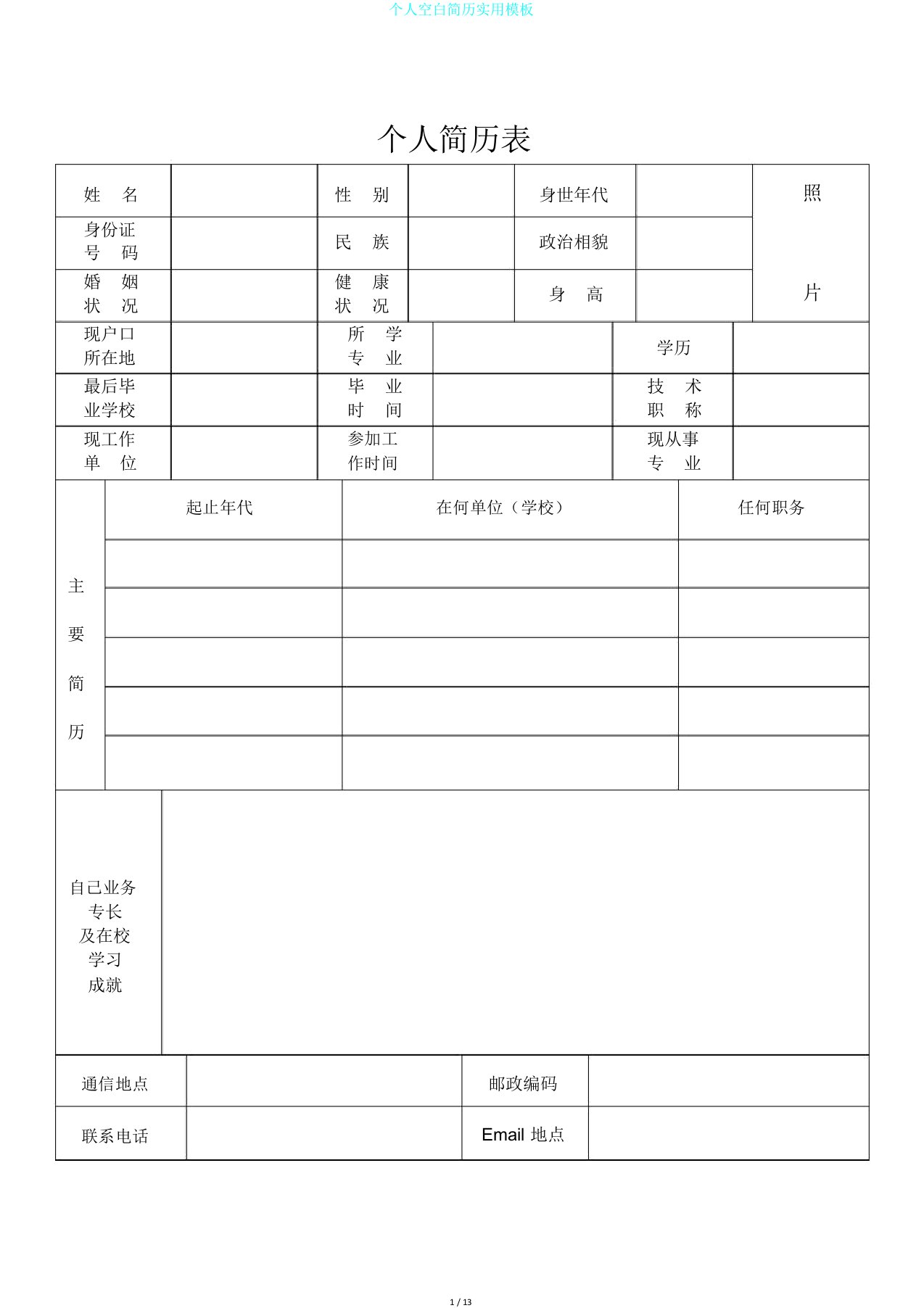 个人空白简历实用模板