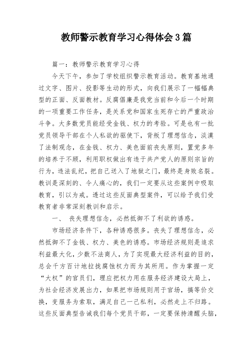 教师警示教育学习心得体会3篇