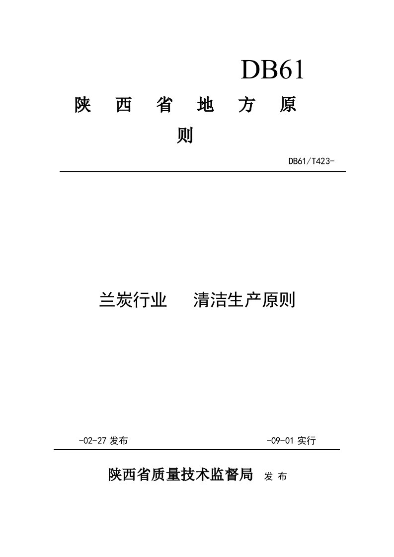 2021年兰炭行业清洁生产统一标准