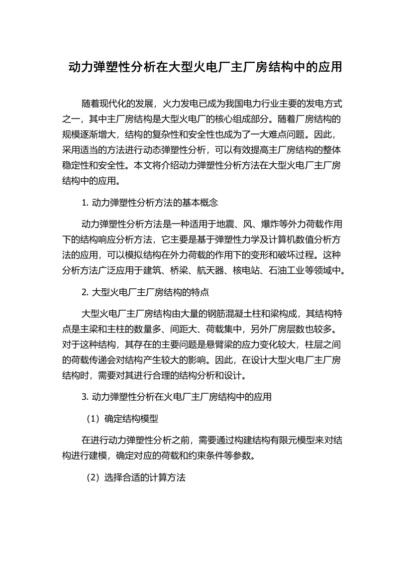 动力弹塑性分析在大型火电厂主厂房结构中的应用