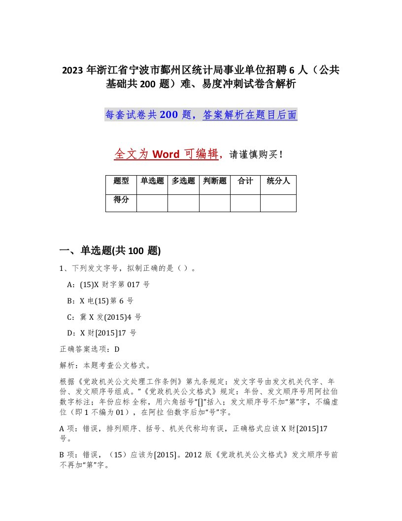 2023年浙江省宁波市鄞州区统计局事业单位招聘6人公共基础共200题难易度冲刺试卷含解析